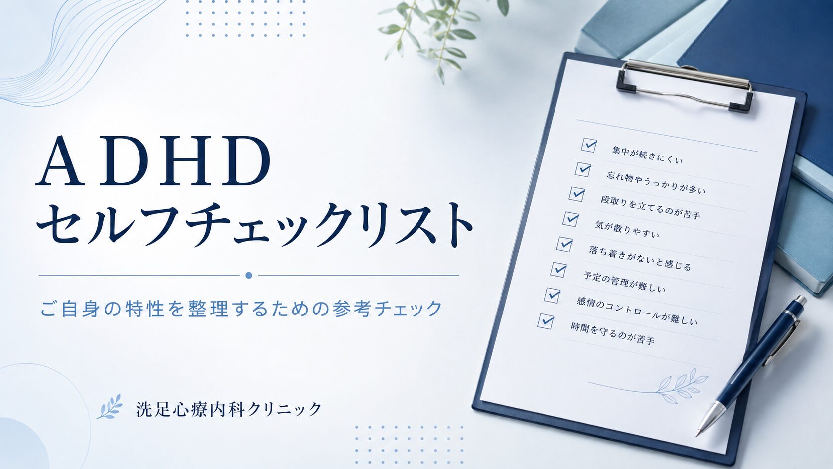 大人のADHDセルフチェックリストのイメージ画像